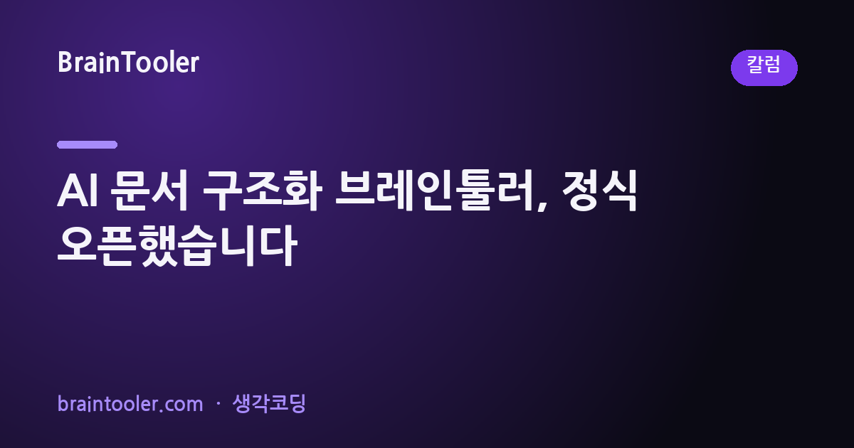 AI 문서 구조화 브레인툴러, 정식 오픈했습니다